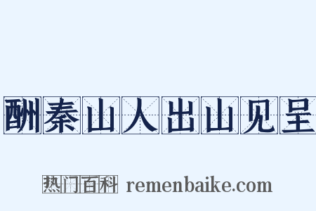 酬秦山人出山见呈是什么意思的图片